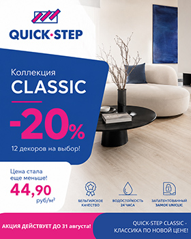 Акция на ламинат из коллекции Classic!