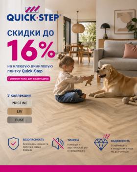 Клеевой винил Quick-Step! Скидки до 16%!