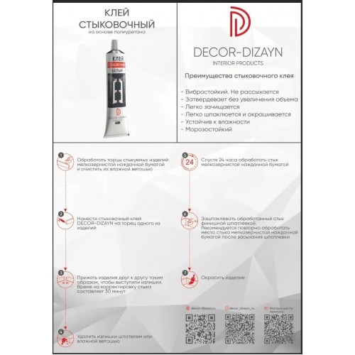 Клей стыковочный DECOR-DIZAYN Декор Дизайн ST-1 80 ml