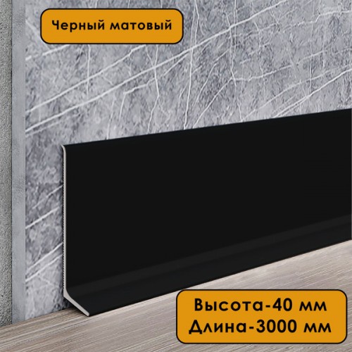 Алюминиевый плинтус ПЛ-40 Черный 40*10*3000