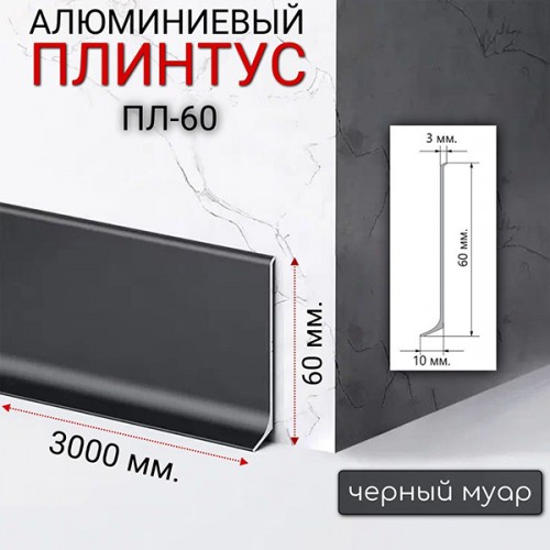 Алюминиевый плинтус ПЛ-60 Черный 60*10*3000