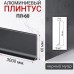 Алюминиевый плинтус ПЛ-60 Черный 60*10*3000
