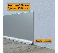 Алюминиевый плинтус ПЛ-100 анодированное серебро Ликорн 100*10*3000