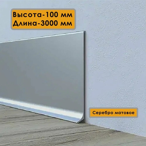 Алюминиевый плинтус ПЛ-100 анодированное серебро Ликорн 100*10*3000