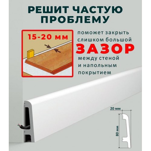 Плинтус для пола из дюрополимера NMC FR3 Белый 80*20