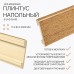 Плинтус напольный Solid 05/80 Дуб медовый 80*13