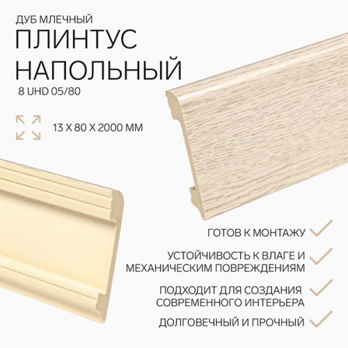 Плинтус напольный Solid 05/80 Дуб млечный светлый 80*13