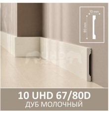 Плинтус из дюрополимера Solid UHD 67/80 Дуб молочный 80*10