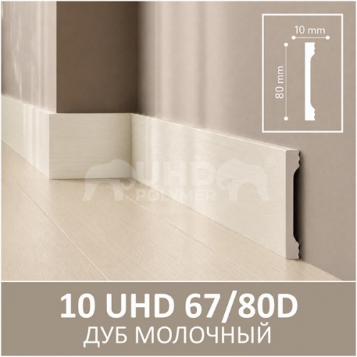 Плинтус напольный из дюрополимера Solid UHD 67/80 Дуб молочный 80*10