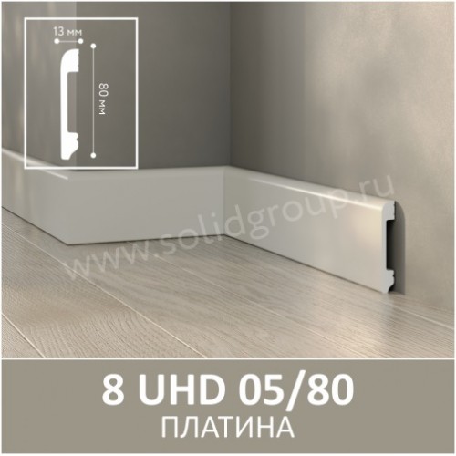 Плинтус напольный Solid 05/80 Платина 80*13