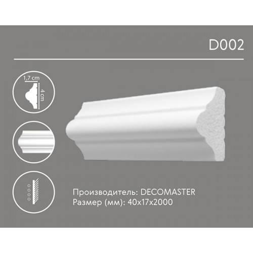 Молдинг DECOMASTER D002 Молдинг DECOMASTER D002
