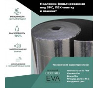 Подложка фольгированная EVA под SPC, LVT, ПВХ-плитку, кварц-виниловый ламинат 1,5mm для теплого пола