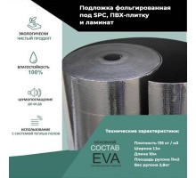 Подложка фольгированная EVA под SPC, LVT, ПВХ-плитку, кварц-виниловый ламинат 1,5mm для теплого пола