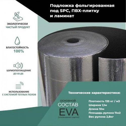 Подложка фольгированная EVA под SPC, LVT, TexFloor, кварц-виниловый ламинат 1,5mm для теплого пола Подложка фольгированная EVA под SPC, LVT, TexFloor, кварц-виниловый ламинат 1,5mm для теплого пола