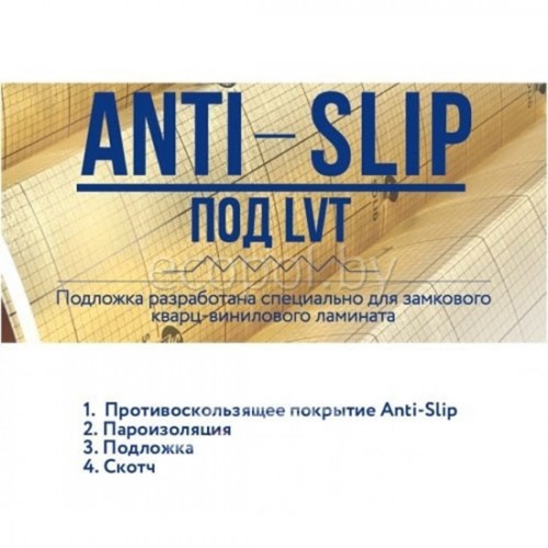 Подложка Anti-Slip для виниловых полов LVT, SPC, WPC 1.5мм Solid Подложка Anti-Slip для виниловых полов LVT, SPC, WPC 1.5мм Solid