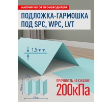 Подложка для виниловых полов LVT, SPC листовая 1.5мм из экструдированного пенополистирола Solid 